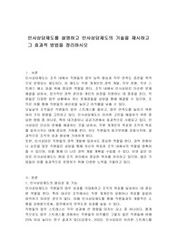 인사상담제도를 설명하고 인사상담제도의 기술을 제시하고 그 효과적 방법을 정리하시오