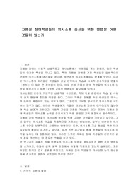 자폐성 장애학생들의 의사소통 증진을 위한 방법은 어떤 것들이 있는가
