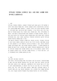 지역사회 기관에서 공개하고 있는 사업 예산 사례를 찾아 분석하고 설명하시오