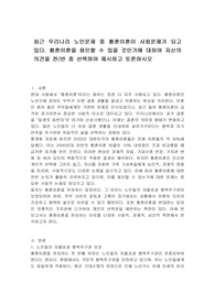 최근 우리나라 노인문제 중 황혼이혼이 사회문제가 되고 있다. 황혼이혼을 용인할 수 있을 것인가에 대하여 자신의 의견을 찬반 중 선택하여 제시하고 토론하시오
