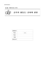 [일반화학실험] A+ 금속의 활동도- 산화와 환원 예비보고서