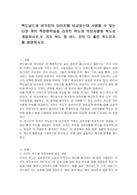 맥도날드와 버거킹의 이미지를 비교하는데 사용할 수 있는 다섯 개의 측정항목들을 리커트 척도와 의미차별화 척도로 개발하시오.두 가지 척도 중 어느 것이 더 좋은 척도인지를 설명하시오.