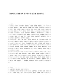 사회복지가 발전하게 된 역사적 동기를 설명하시오