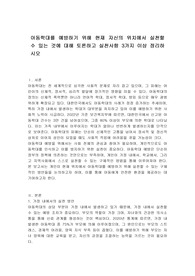 아동학대를 예방하기 위해 현재 자신의 위치에서 실천할 수 있는 것에 대해 토론하고 실천사항 3가지 이상 정리하시오