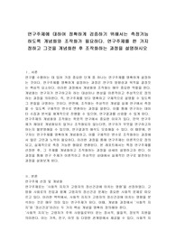 연구주제에 대하여 정확하게 검증하기 위해서는 측정가능하도록 개념화와 조작화가 필요하다. 연구주제를 한 가지 정하고 그것을 개념화한 후 조작화하는 과정을 설명하시오