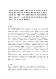 고전적 조건형성 이론에 대한 평가에는 긍정적인 면과 부정적인 면이 있습니다. 부정적인 평가에는 동물, 인간을 대상으로 하는 행동주의적 실험이 비인간적, 비윤리적이라는 비판이 있습니다. 위 부정적인 평가에 대하여 동의, 비동의하는지 자신의 의견을 제시하시오.