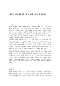 내가 경험한 자아방어기제의 예를 간략히 제시하시오