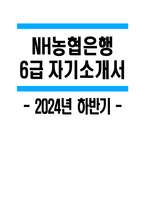 NH농협은행 자소서