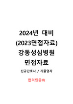 강동 성심병원 면접 자료 합격인증 o (신규/기졸업자)