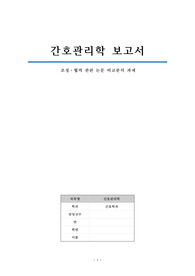 간호관리학 조정협력 관련 논문 비교분석 과제