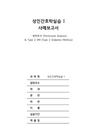 성인간호학실습 복막투석 케이스스터디 (진단5개, 과정2개)