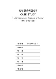 성인간호학실습 대퇴전자간골절 케이스스터디 (진단3개, 과정3개)