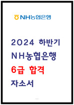 NH농협은행 자소서