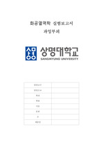 화공열역학 실험 A+ 과잉부피 결과레포트