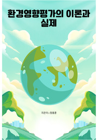 환경영향평가의 이론과 실제