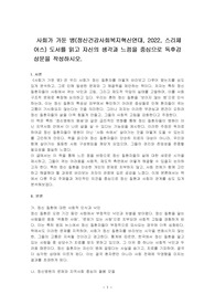 사회가 가둔 병(정신건강사회복지혁신연대, 2022, 스리체어스) 도서를 읽고 자신의 생각과 느낌을 중심으로 독후감상문을 작성하시오.