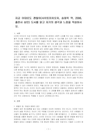 지금 이대로도 괜찮아(사이토미치오저, 송태욱 역, 2006, 출판사 삼인) 도서를 읽고 자기의 생각과 느낌을 작성하시오.