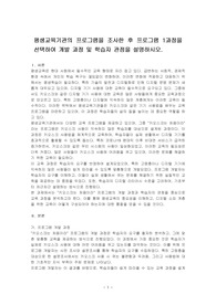 평생교육기관의 프로그램을 조사한 후 프로그램 1과정을 선택하여 개발 과정 및 학습자 관점을 설명하시오.