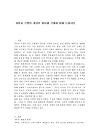 가족과 가정의 개념적 차이와 관계에 대해 논하시오