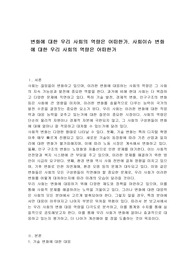 변화에 대한 우리 사회의 역량은 어떠한가. 사회이슈 변화에 대한 우리 사회의 역량은 어떠한가