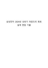 삼성전자 파운드리 면접질문 2024 상반기