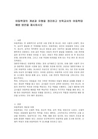 아동학대의 개념과 유형을 정리하고 보육교사의 아동학대 예방 방안을 제시하시오