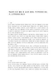 학습자의 듣기 활동 중 교사의 참여는 적극적이어야 하는가, 소극적이어야 하는가
