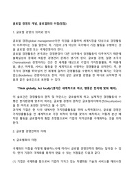 글로벌 경영의 개념, 글로벌화의 이점(장점)