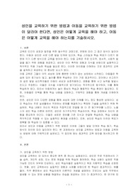성인을 교육하기 위한 방법과 아동을 교육하기 위한 방법이 달라야 한다면, 성인은 어떻게 교육을 해야 하고, 아동은 어떻게 교육을 해야 하는지를 기술하시오.