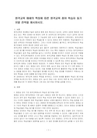 원격교육 매체의 특징에 따른 원격교육 참여 학습자 동기유발 전략을 제시하시오.