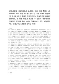 현대사회의 산업현장에서 발생하는 여러 문제 중에서 사회적으로 의미 있는 하나를 골라 1) 이를 자세히 설명하고, 2) 왜 이러한 주제가 학문적으로나 현실적으로 중요한 문제이며, 3) 이를 어떻게 해결할 수 있는지 객관적이며 구체적인 근거를 들어 상세히 기술하시오.