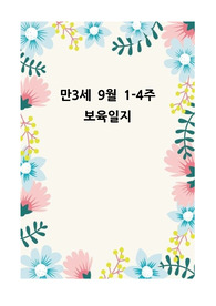 [평가제통과] 만3세 9월 보육일지 평가제