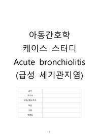 아동간호학실습 급성 세기관지염 케이스
