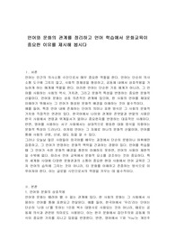 언어와 문화의 관계를 정리하고 언어 학습에서 문화교육이 중요한 이유를 제시해 봅시다