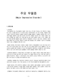 정신간호학 우울증 간호과정 3개