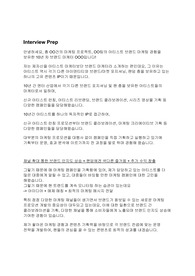 [NBC Universal] Product Development &amp; Design 최종합격 면접 스크립트(10장)