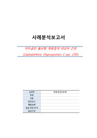 여성간호실습케이스(분만실 아두골반불균형) 꼼꼼히 작성했습니다.