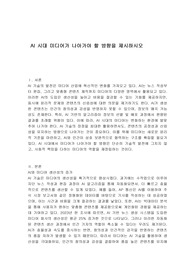 AI 시대 미디어가 나아가야 할 방향을 제시하시오