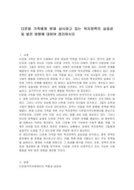 다문화 가족에게 현재 실시하고 있는 복지정책의 실효성 및 발전 방향에 대하여 정리하시오