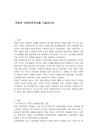 독일의 사회복지역사를 기술하시오