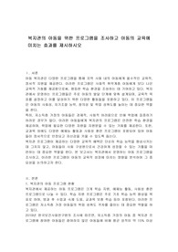 복지관의 아동을 위한 프로그램을 조사하고 아동의 교육에 미치는 효과를 제시하시오