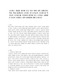 스트레스 개념을 정리해 보고 내가 현재 처한 상황(가정, 직장, 학업 등)에서의 스트레스 중 순기능적 스트레스와 역기능적 스트레스를 구분하여 열거해 보고 스트레스 상황에서 자신이 사용하는 대처 방법들에 대해 논하시오.