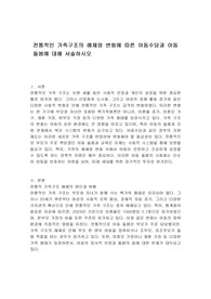 전통적인 가족구조의 해체와 변화에 따른 아동수당과 아동 돌봄에 대해 서술하시오