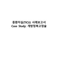 중환자실(TICU) 사례보고서_개방정복 고정술_피부 통합성 장애_감염의 위험