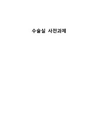 완벽정리!!) 수술실 사전과제_수술실 기본조직과 구조_모자, 마스크, 수술가운, 장갑 착용법_손씻기_수술실 장비 및 기계_수술기구_소독제 종류 및 사용법_마취유도약물 및 마취제