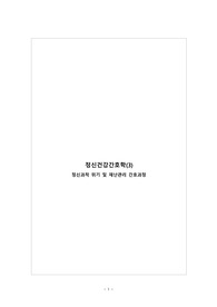 정신건강간호학 정신과적 위기 및 재난관리 간호과정