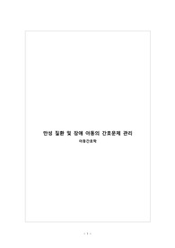 아동간호학 만성질환 및 장애아동 간호문제