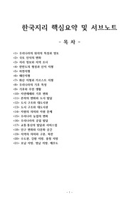 한국지리 핵심 요약 정리, 한지 요약 정리 노트, 한지 요약 내용, 한국지리 서브노트