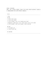 [인지심리학] 목격자의 증언에만 근거하여 기소된 사람을 여러분이 변호한다고 가정할 경우, 배심원들에게 목격자 증언의 취약성을 설명하시오.