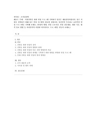 [조직심리학] 직원선발을 위한 면접 프로그램 기획하기 당신은 채용담당자입니다. 좋은 직원을 선발하기 위해 좋은 면접 시스템이 필요할 것입니다. 당신만의 독특하고 효과적인 면접 프로그램을 기획해 보세요. (면접의 방법, 면접 소요시간, 면접 질문내용, 채점 기준, 합격 통보 방법 등 여러분만의 다양한 아이디어로 프로그램을 만들어 보세요.)